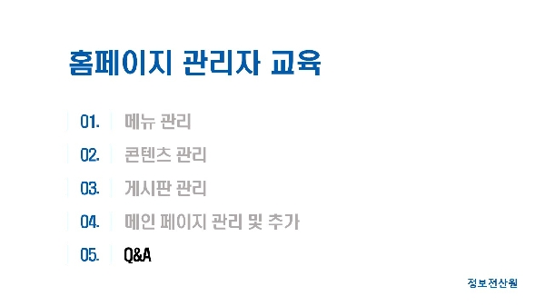 홈페이지 관리자 교육 동영상 자료(5) 질문답변 대표이미지